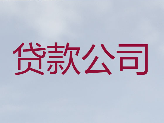 钦州正规贷款公司